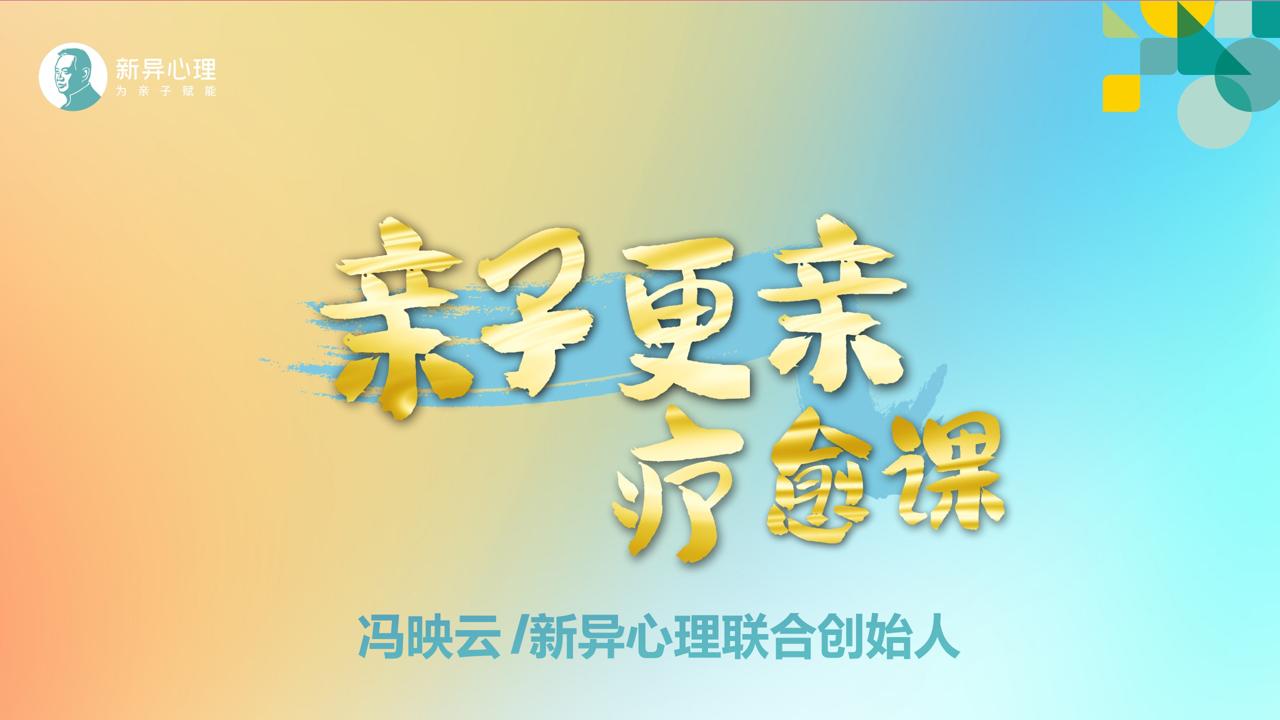 亲子更亲疗愈课：一场心灵的觉醒之旅