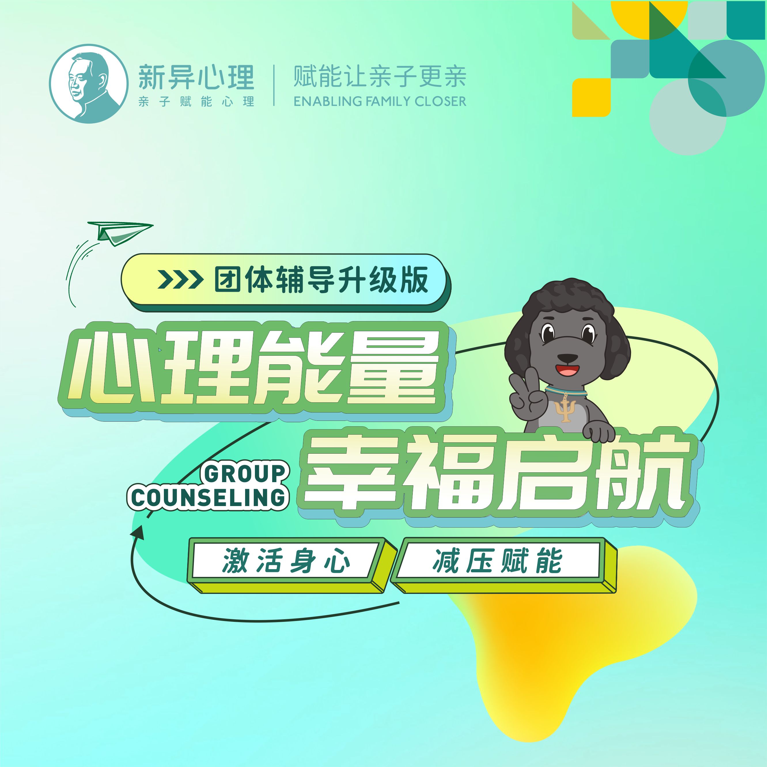 团体辅导 心理能量 幸福启航